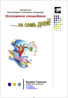 Осознанное сновидение за 7 дней - Брэдли Томпсон