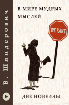 В мире мудрых мыслей - Две новеллы - Виктор Шендерович