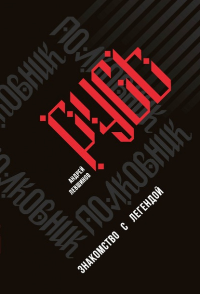 Полковник Русь. Знакомство с легендой - Андрей Левшинов