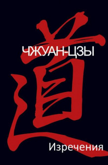 Изречения - Чжуан-цзы