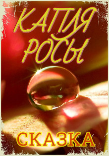 Капля росы - Автор неизвестен