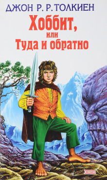 Хоббит, или Туда и обратно - Джон Толкин