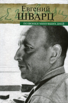 Позвонки минувших дней - Евгений Шварц