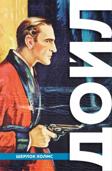 Красный шнур - Артур Конан Дойл