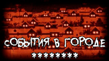 События в городе ******** - thefeverisheyes