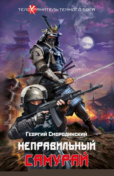 Неправильный самурай - Георгий Смородинский
