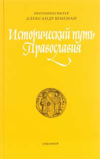 Исторический путь православия - Александр Шмеман