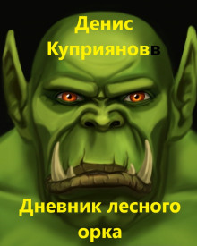 Дневник лесного орка - Денис Куприянов
