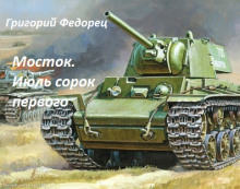 Мосток. Июль сорок первого - Автор неизвестен