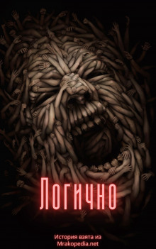 Логично - Автор неизвестен