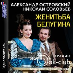 Женитьба Белугина - Александр Островский