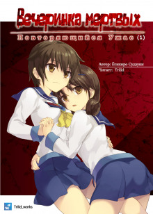 Вечеринка мертвых: Повторяющийся ужас - Ёсихиро Судзуки