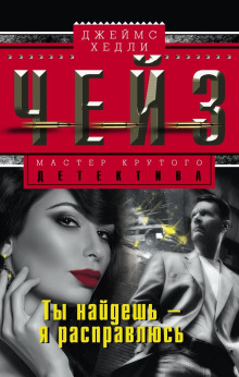 Ты найдёшь — я расправлюсь - Чейз Джеймс Хедли