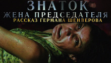 Знаток: Жена председателя - Герман Шендеров