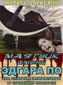 Маятник имени Эдгара По на старом элеваторе в средней полосе - Автор неизвестен