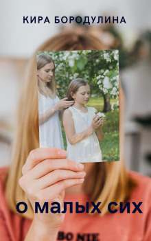 О малых сих - Автор неизвестен