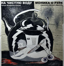 На чистую воду - Моника Дж. О&#039