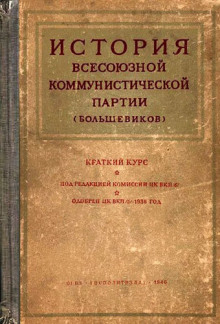 История Всесоюзной коммунистической партии большевиков. Краткий курс - Автор неизвестен