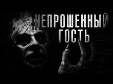 Непрошенный гость - Автор неизвестен