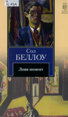 Лови момент - Сол Беллоу