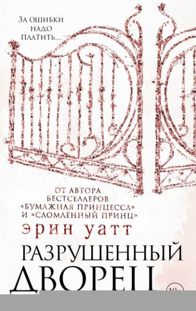 Разрушенный дворец - Эрин Уатт