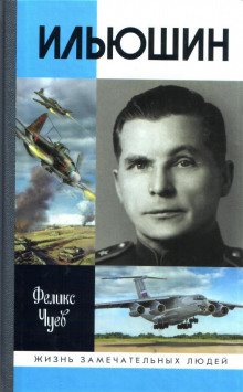 Ильюшин - Феликс Чуев