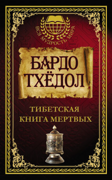 Бардо Тодол. Тибетская книга мертвых - Автор неизвестен