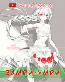 «Замри-умри!» - Рэй Брэдбери