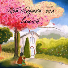 Мой дедушка был вишней - Анджела Нанетти