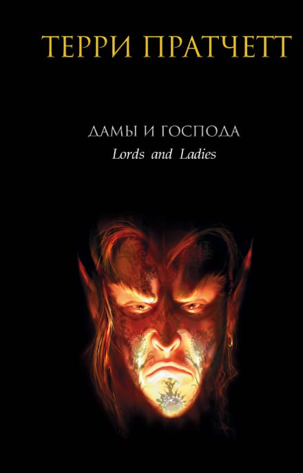 Дамы и господа - Терри Пратчетт