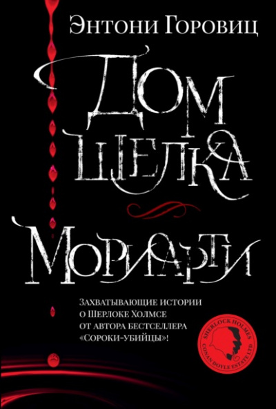 Мориарти - Энтони Горовиц