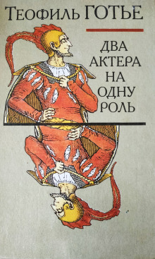 Два актёра на одну роль - Теофиль Готье