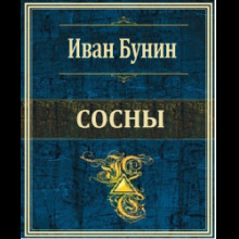 Сосны - Иван Бунин