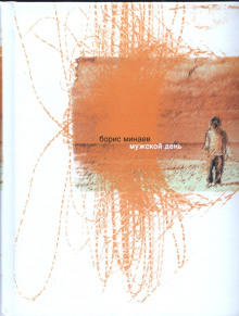 Мужской день - Борис Минаев