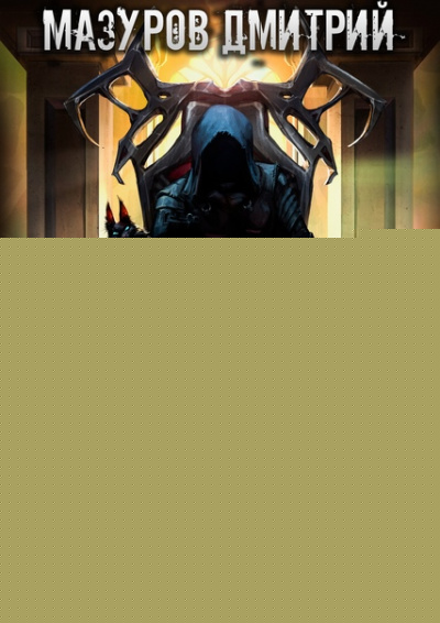 Месть тени - Дмитрий Мазуров