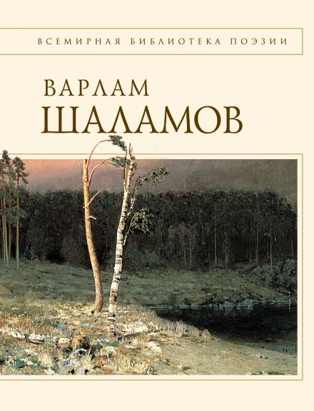 Проза. Стихи - Варлам Шаламов
