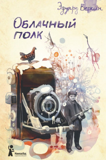 Облачный полк - Эдуард Веркин