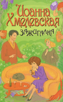 Зажигалка - Иоанна Хмелевская