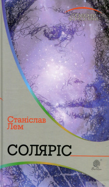 Солярис (Украинский язык) - Станислав Лем
