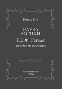 «Наука логики» Г.В.Ф. Гегеля - Михаил Попов