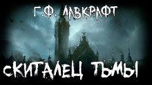 Скиталец тьмы - Говард Лавкрафт