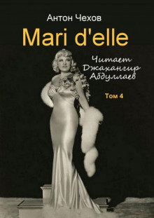 Mari d&#039;elle - Антон Чехов