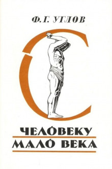 Человеку мало века - Фёдор Углов