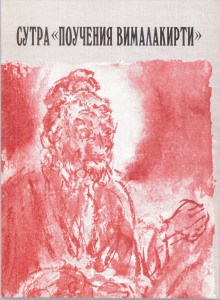 Сутра «Поучения Вималакирти» - Автор неизвестен