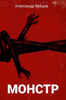 Монстр - Автор неизвестен