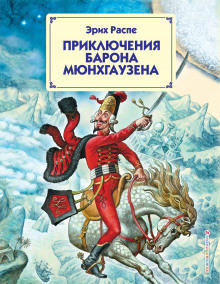 Приключения барона Мюнхгаузена - Рудольф Эрих Распе