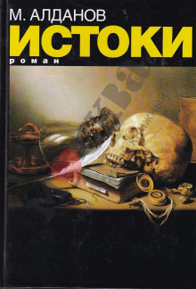 Истоки - Марк Алданов