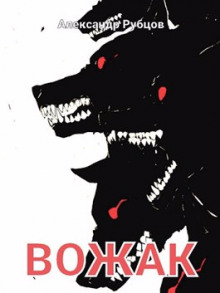 Вожак - Автор неизвестен
