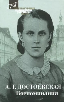 Воспоминания - Анна Достоевская