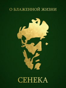 О блаженной жизни - Луций Анней Сенека